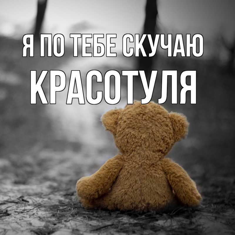 Картинка Я по тебе скучаю, Красотуля