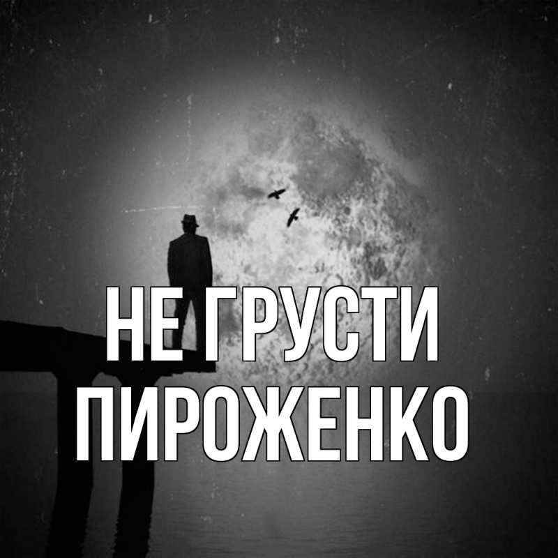 Картинка Не грусти, Пироженко