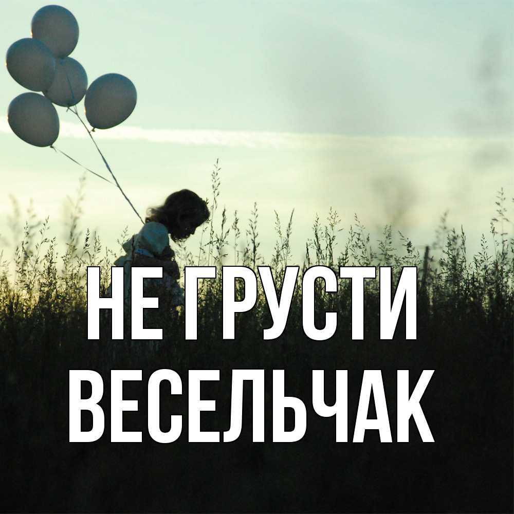 Открытка на каждый день с именем, Весельчак Не грусти ребенок Прикольная открытка с пожеланием онлайн скачать бесплатно 