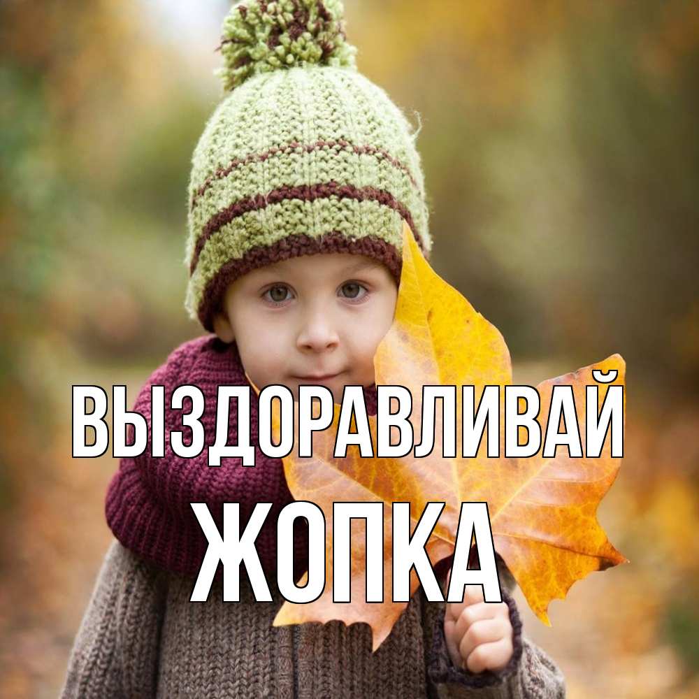 Открытка на каждый день с именем, Жопка Выздоравливай дышим свежим воздухом Прикольная открытка с пожеланием онлайн скачать бесплатно 