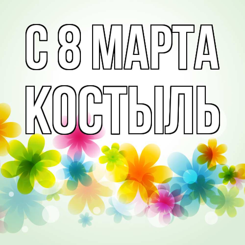 Открытка на каждый день с именем, Костыль C 8 МАРТА цветы Прикольная открытка с пожеланием онлайн скачать бесплатно 
