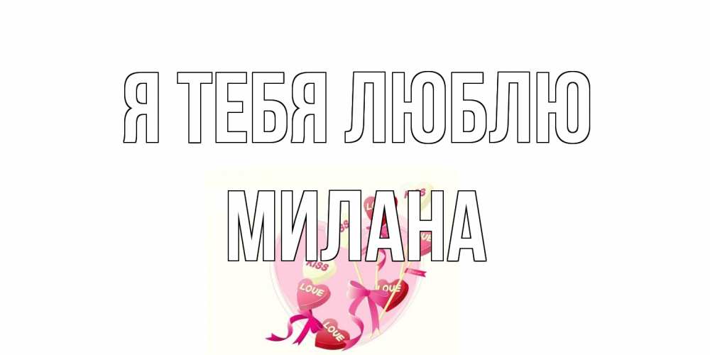 Открытка на каждый день с именем, Милана Я тебя люблю сердце, леденцы Прикольная открытка с пожеланием онлайн скачать бесплатно 