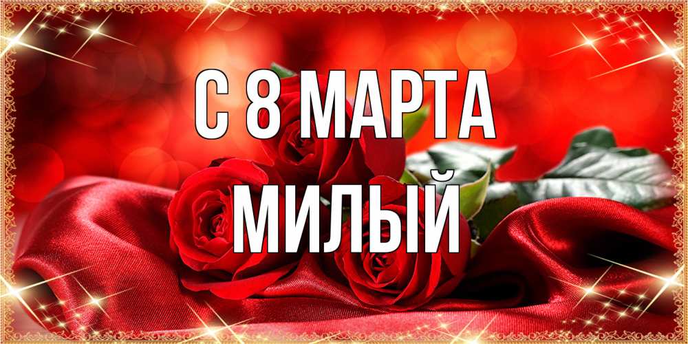 Открытка на каждый день с именем, Милый C 8 МАРТА открытка красного цвета с розами на 8 марта Прикольная открытка с пожеланием онлайн скачать бесплатно 