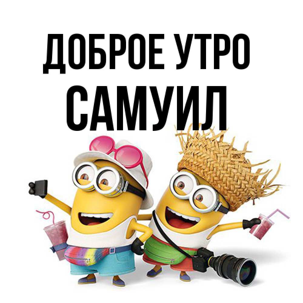 Открытка на каждый день с именем, Самуил Доброе утро карнавал Прикольная открытка с пожеланием онлайн скачать бесплатно 
