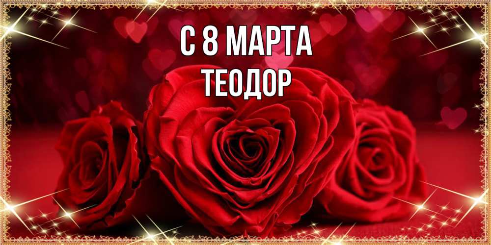 Открытка на каждый день с именем, Теодор C 8 МАРТА три красные розы Прикольная открытка с пожеланием онлайн скачать бесплатно 