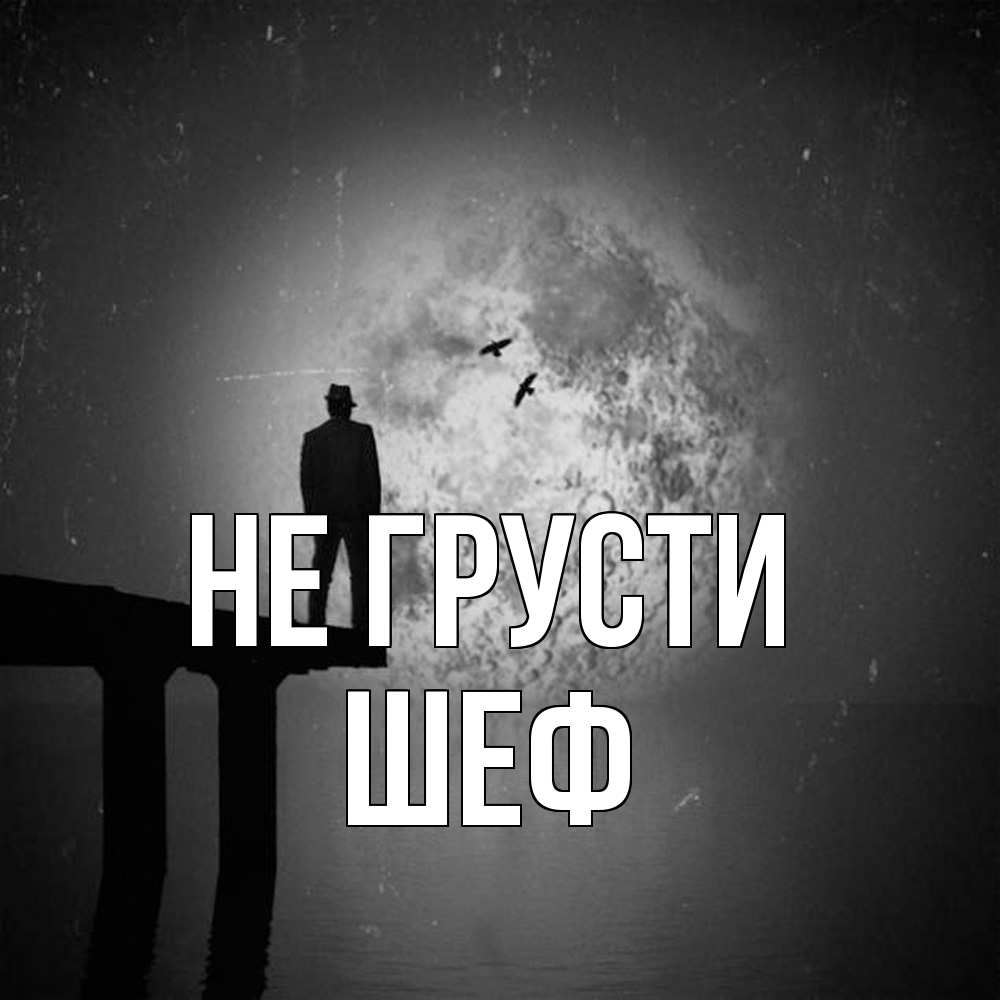 Открытка на каждый день с именем, Шеф Не грусти мужчина на мосту Прикольная открытка с пожеланием онлайн скачать бесплатно 