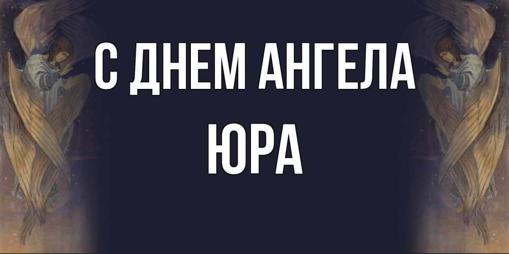 Открытка на каждый день с именем, Юра С днем ангела день ангела Прикольная открытка с пожеланием онлайн скачать бесплатно 