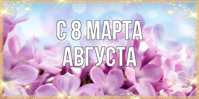 Картинка C 8 МАРТА, Августа