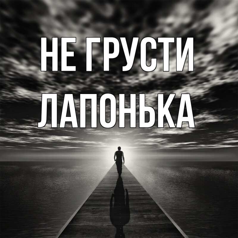 Открытка с именем, Лапонька, Не грусти