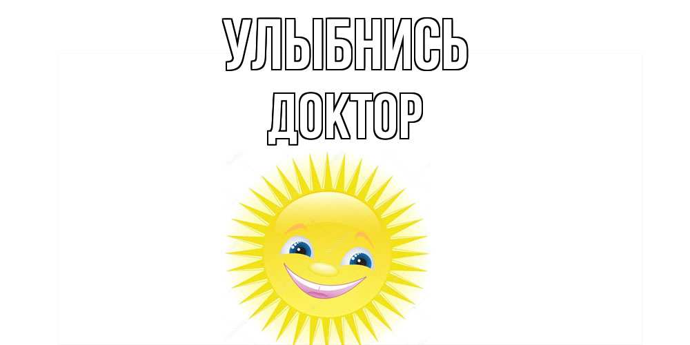 Открытка на каждый день с именем, Доктор Улыбнись пожелания позитивные Прикольная открытка с пожеланием онлайн скачать бесплатно 