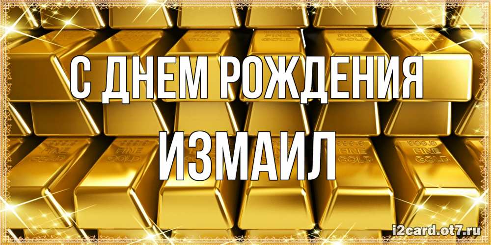 Открытка на каждый день с именем, Измаил С днем рождения открытки с пожеланиями финансовой стабильности Прикольная открытка с пожеланием онлайн скачать бесплатно 