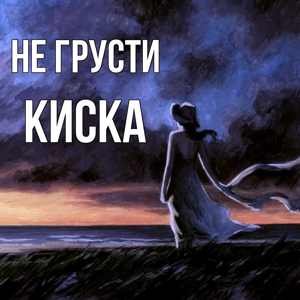 Открытка на каждый день с именем, Киска Не грусти картина Прикольная открытка с пожеланием онлайн скачать бесплатно 