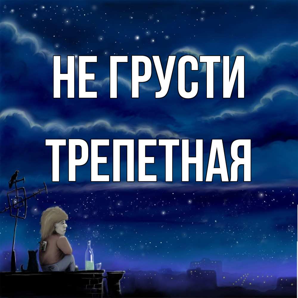 Открытка на каждый день с именем, Трепетная Не грусти город с крыши Прикольная открытка с пожеланием онлайн скачать бесплатно 