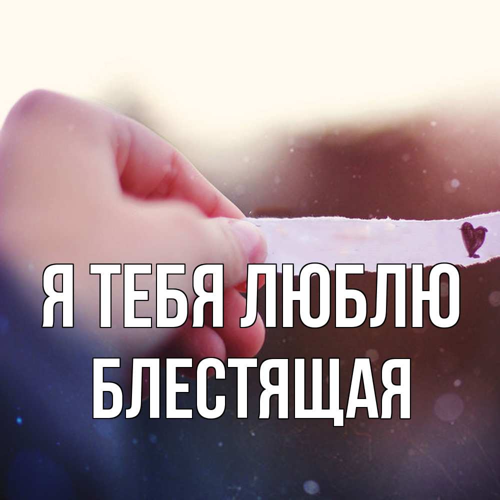 Открытка на каждый день с именем, блестящая Я тебя люблю для тебя Прикольная открытка с пожеланием онлайн скачать бесплатно 