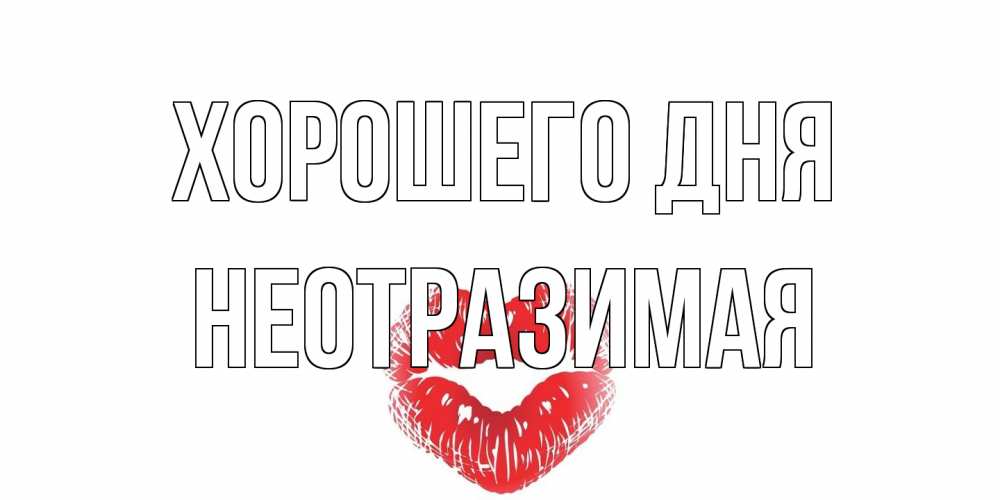 Открытка на каждый день с именем, неотразимая Хорошего дня Поцелуй Прикольная открытка с пожеланием онлайн скачать бесплатно 