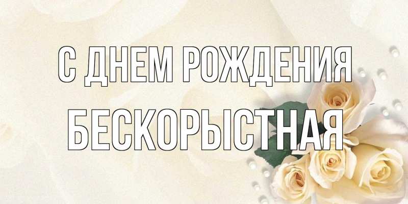 Картинка С днем рождения, Бескорыстная