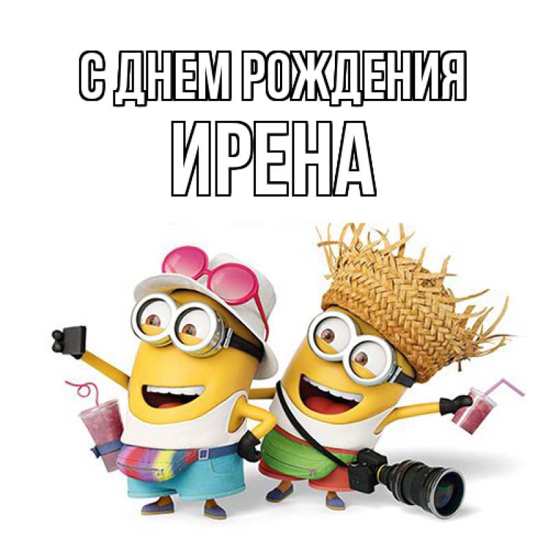 Картинка С днем рождения, Ирена