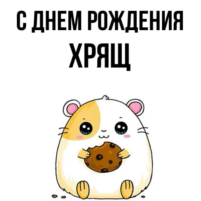 Картинка С днем рождения, Хрящ