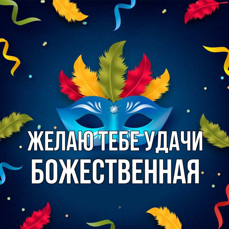 Картинка Желаю тебе удачи, божественная