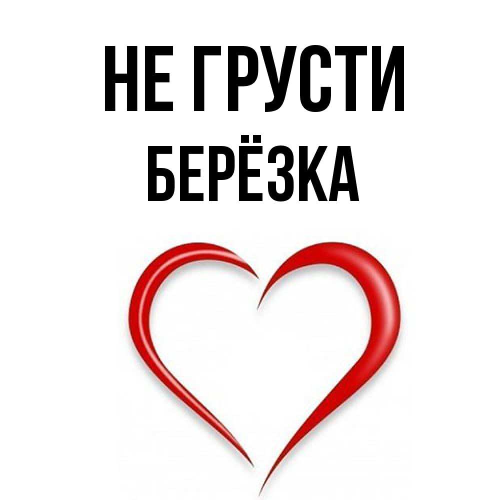Открытка на каждый день с именем, Берёзка Не грусти для любимой Прикольная открытка с пожеланием онлайн скачать бесплатно 