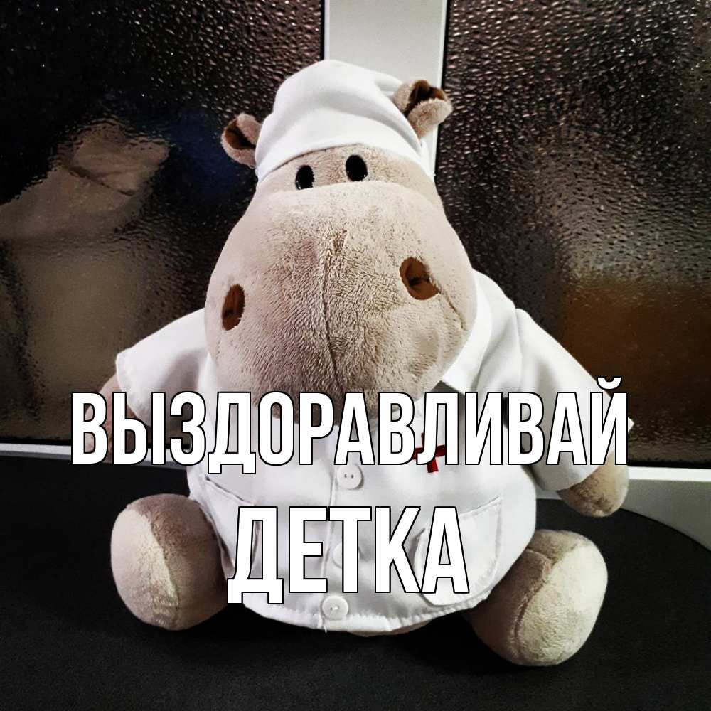 Открытка на каждый день с именем, Детка Выздоравливай всех излечит исцелит Прикольная открытка с пожеланием онлайн скачать бесплатно 