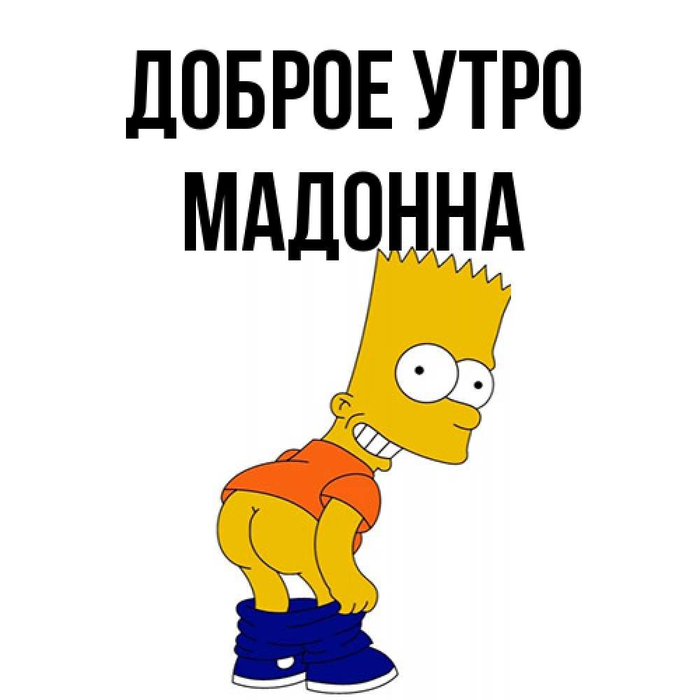 Открытка на каждый день с именем, Мадонна Доброе утро Открытки с Симпсонами Прикольная открытка с пожеланием онлайн скачать бесплатно 