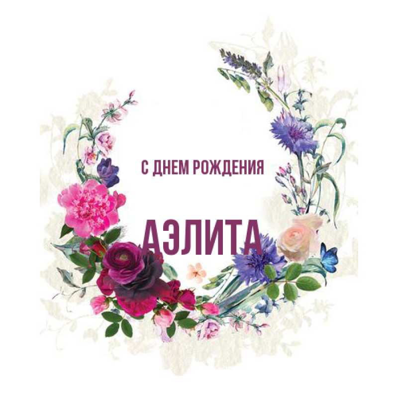 Картинка С днем рождения, Аэлита