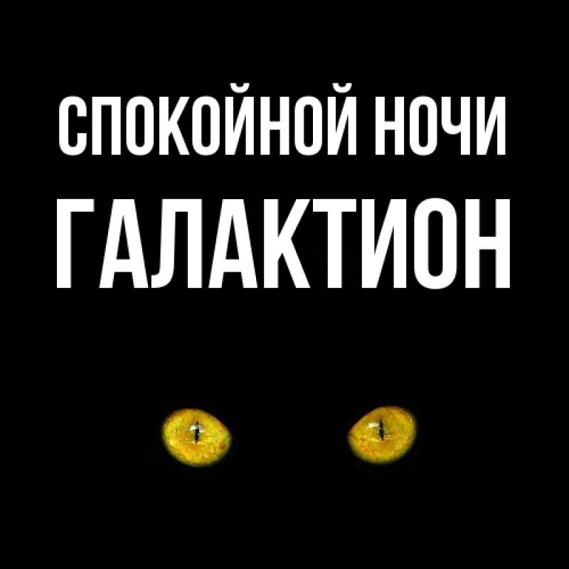 Открытка с именем, Галактион, Спокойной ночи
