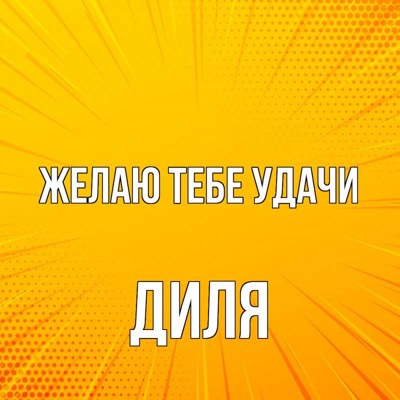 Картинка Желаю тебе удачи, Диля