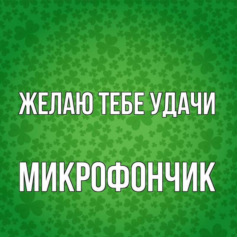 Картинка Желаю тебе удачи, Микрофончик