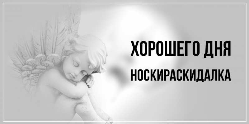 Картинка Хорошего дня, Носкираскидалка