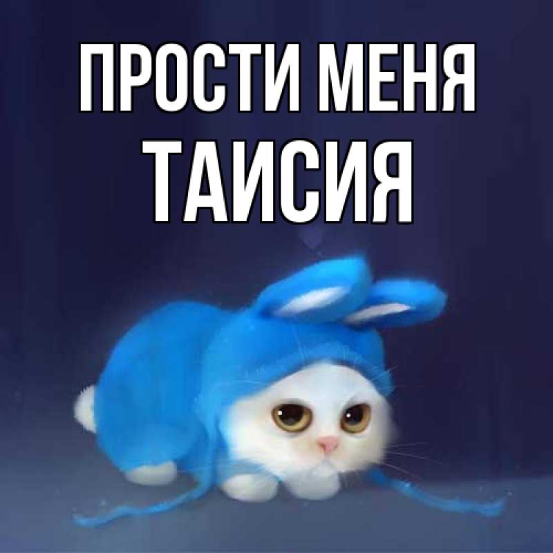 Картинка Прости меня, Таисия