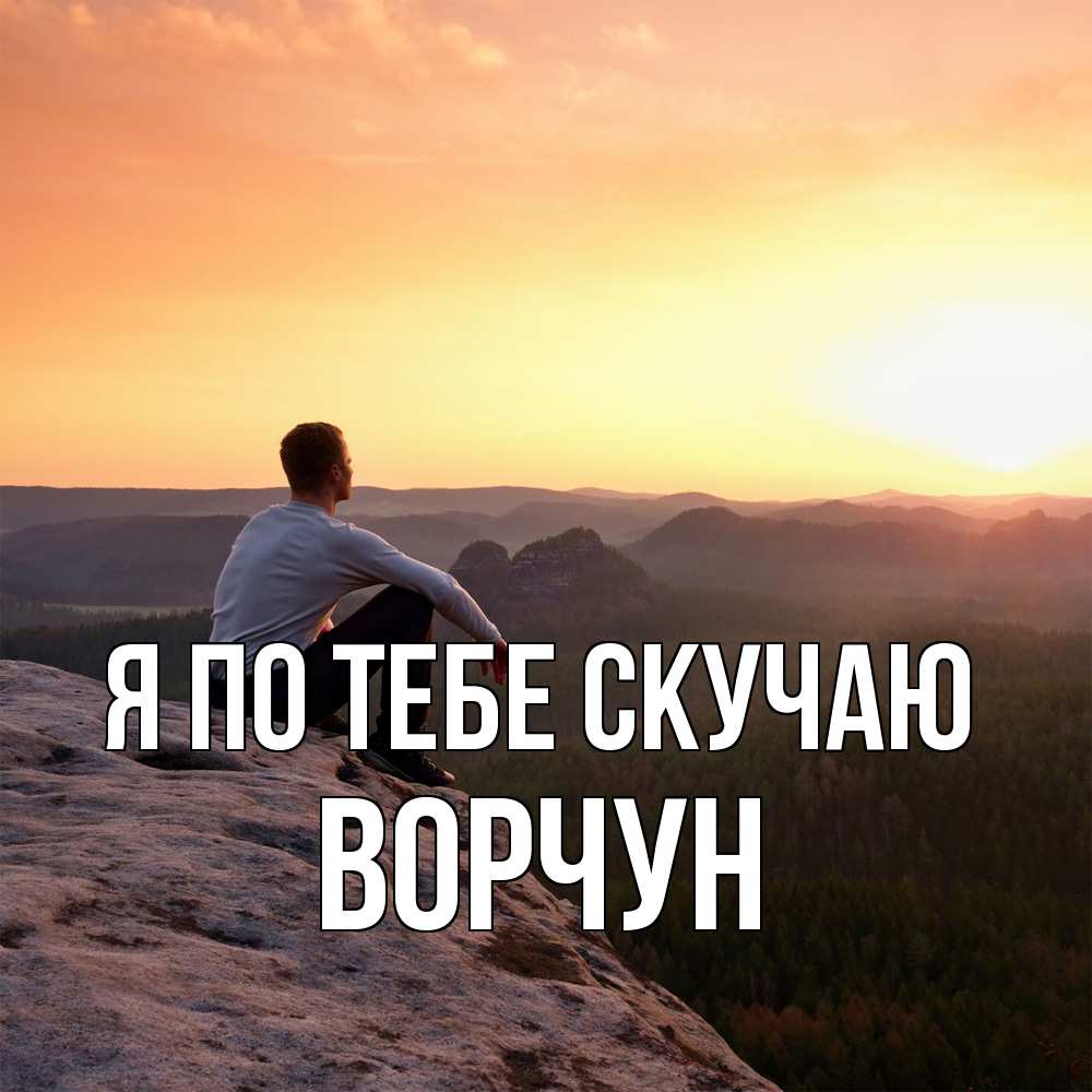 Открытка на каждый день с именем, Ворчун Я по тебе скучаю открытка про скучашки 1 Прикольная открытка с пожеланием онлайн скачать бесплатно 