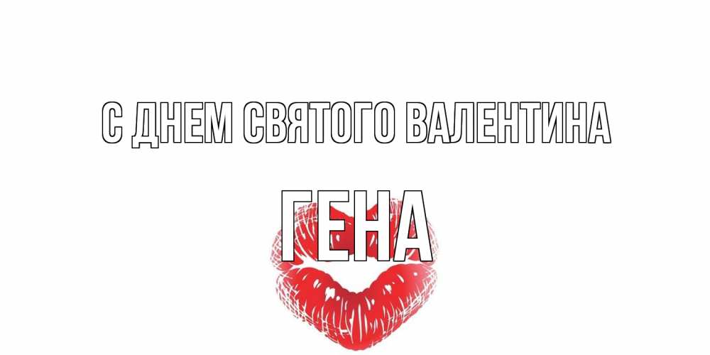 Открытка на каждый день с именем, Гена С днем Святого Валентина валентинка с губками на день всех влюбленных Прикольная открытка с пожеланием онлайн скачать бесплатно 