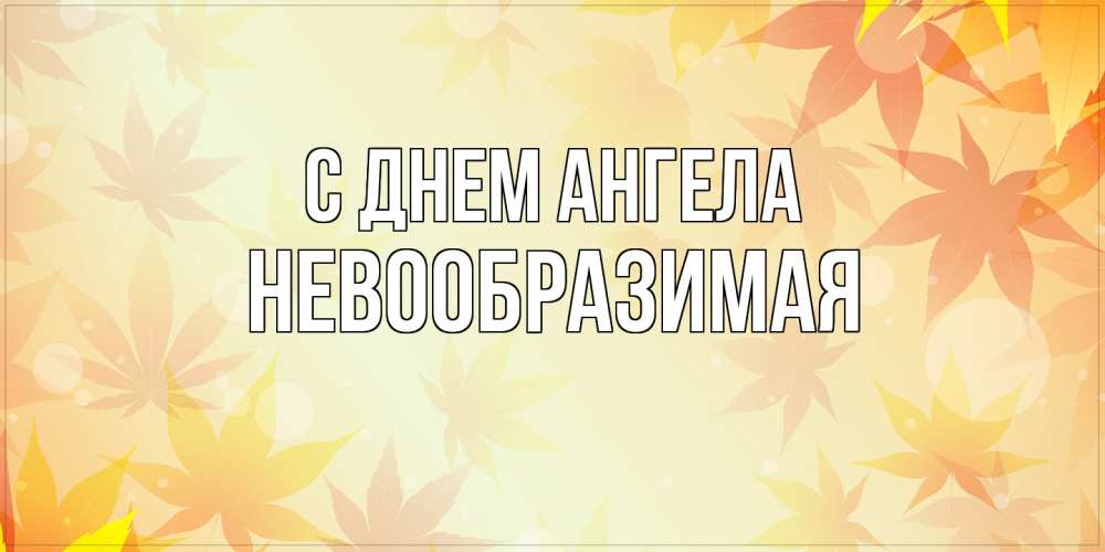 Открытка на каждый день с именем, Невообразимая С днем ангела поздравления с днем ангела бесплатно Прикольная открытка с пожеланием онлайн скачать бесплатно 
