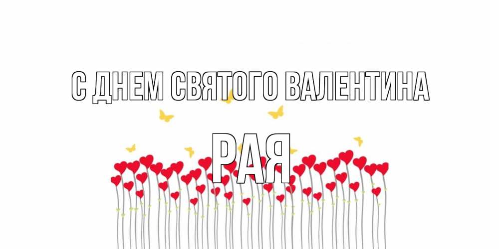 Открытка на каждый день с именем, Рая С днем Святого Валентина шары много на палочках Прикольная открытка с пожеланием онлайн скачать бесплатно 