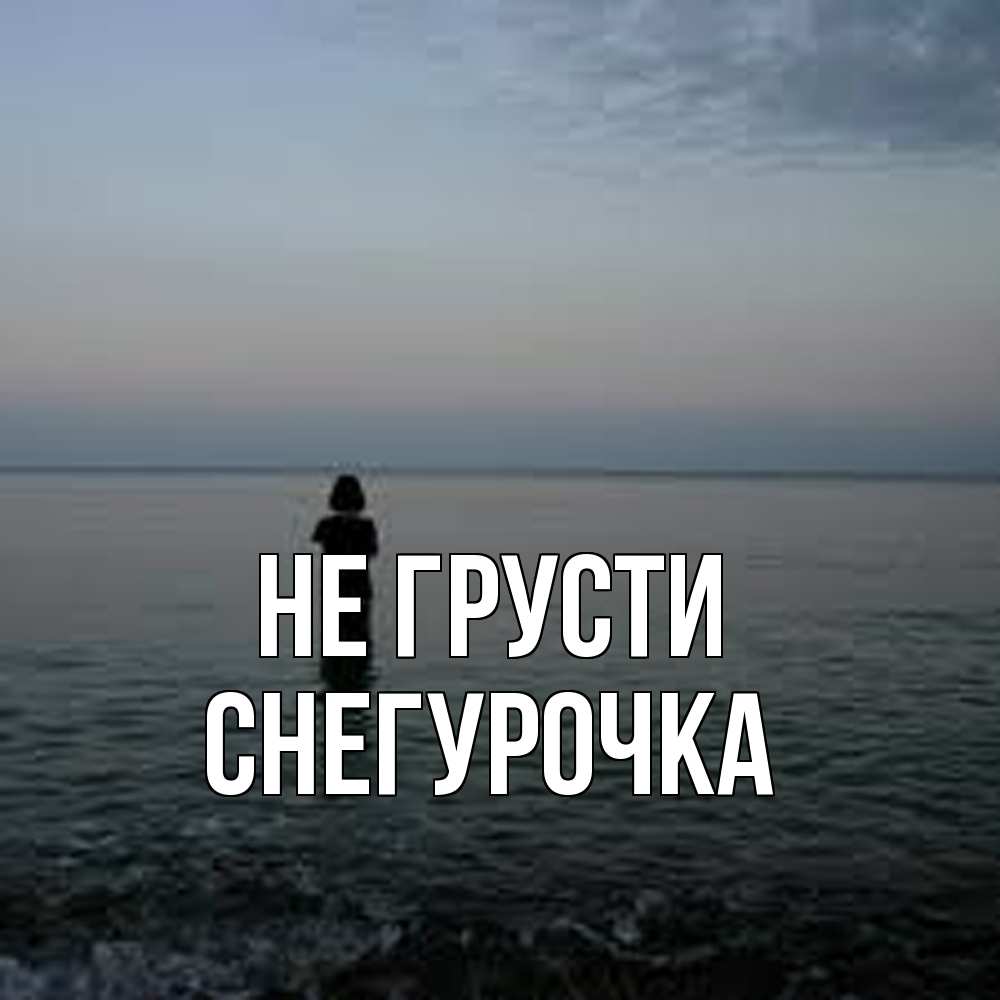 Открытка на каждый день с именем, Снегурочка Не грусти девушка Прикольная открытка с пожеланием онлайн скачать бесплатно 