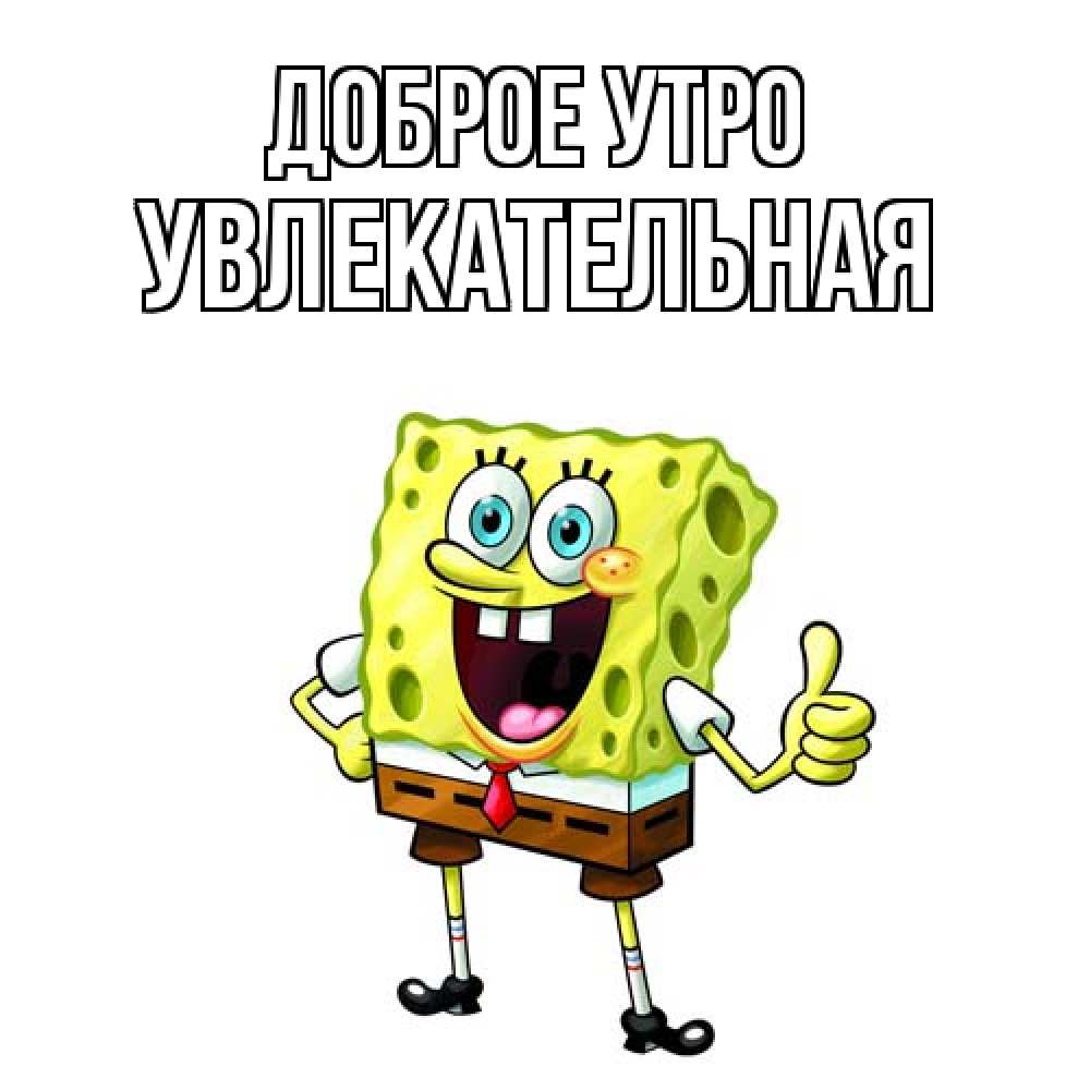 Открытка на каждый день с именем, Увлекательная Доброе утро герои мультфильмов николодиум Прикольная открытка с пожеланием онлайн скачать бесплатно 