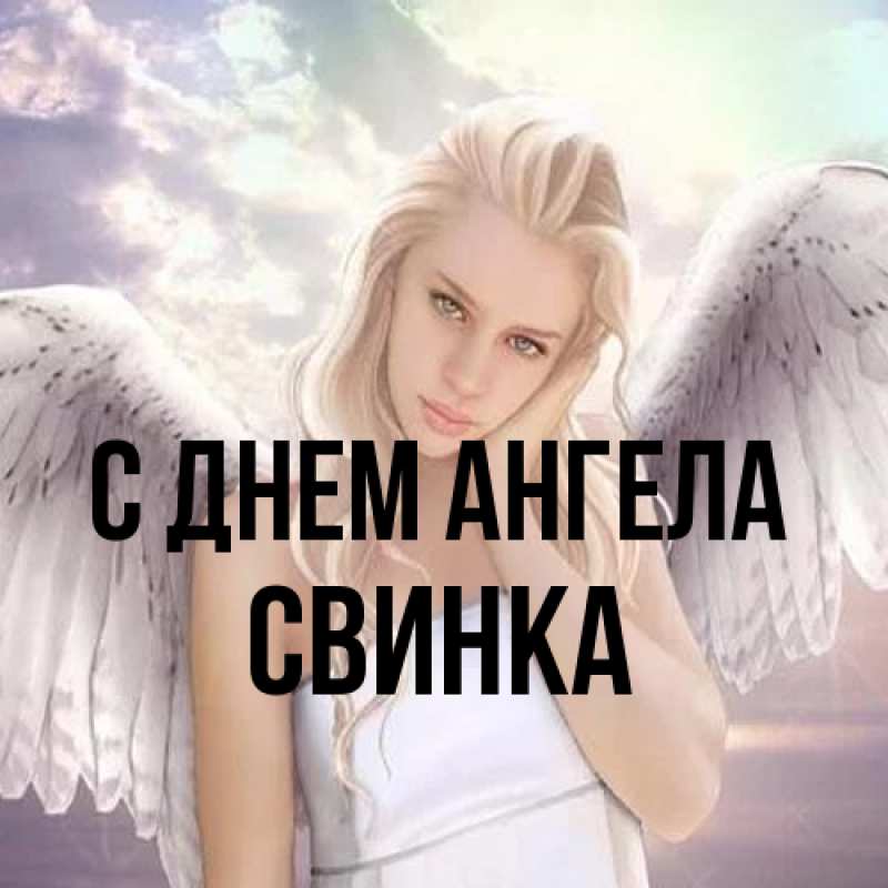 Картинка С днем ангела, Свинка