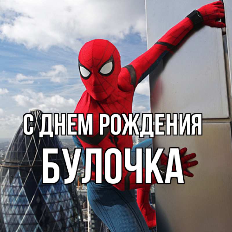 Картинка С днем рождения, булочка