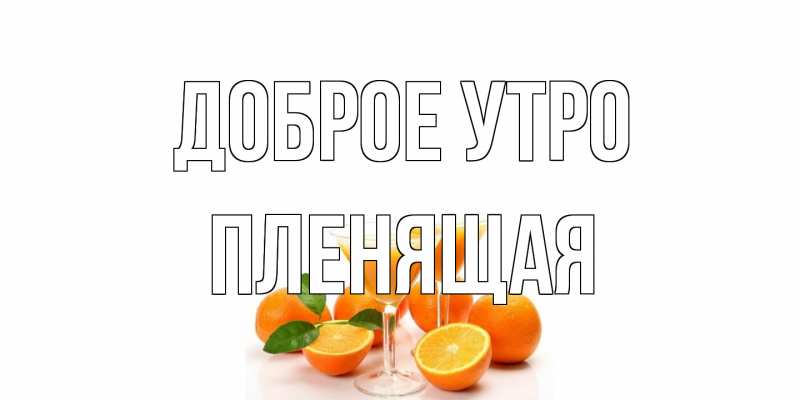 Открытка с именем, пленящая, Доброе утро