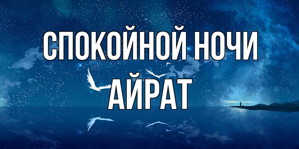 Открытка на каждый день с именем, Айрат Спокойной ночи птицы летят на фоне ночного неба Прикольная открытка с пожеланием онлайн скачать бесплатно 