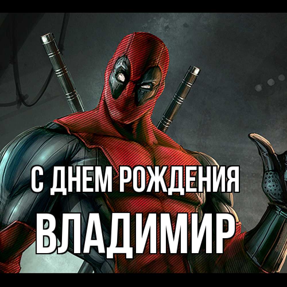 Открытка на каждый день с именем, Владимир С днем рождения марвел супергерои Прикольная открытка с пожеланием онлайн скачать бесплатно 