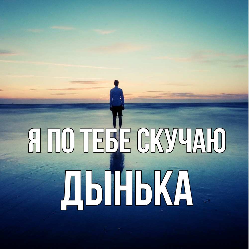 Открытка на каждый день с именем, Дынька Я по тебе скучаю зима Прикольная открытка с пожеланием онлайн скачать бесплатно 