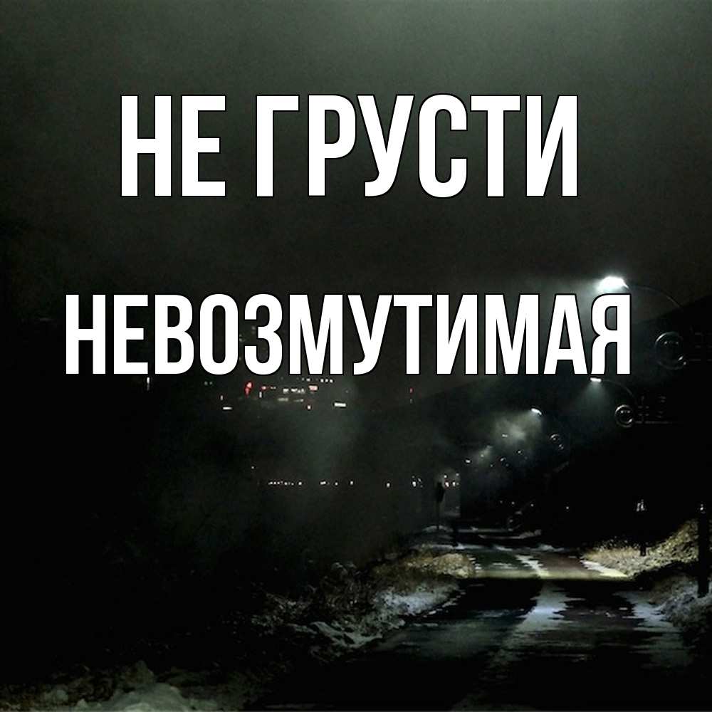 Открытка на каждый день с именем, Невозмутимая Не грусти фонари Прикольная открытка с пожеланием онлайн скачать бесплатно 