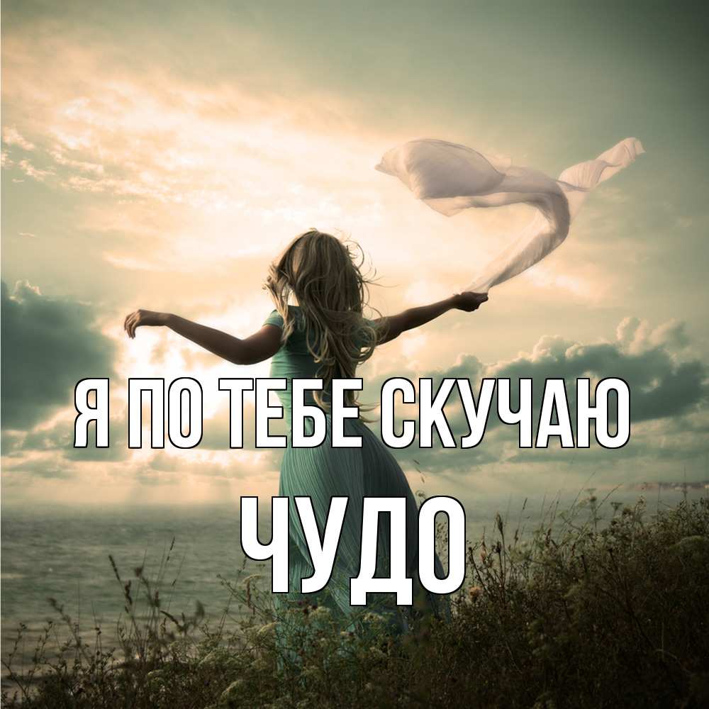 Открытка на каждый день с именем, Чудо Я по тебе скучаю белый флаг Прикольная открытка с пожеланием онлайн скачать бесплатно 