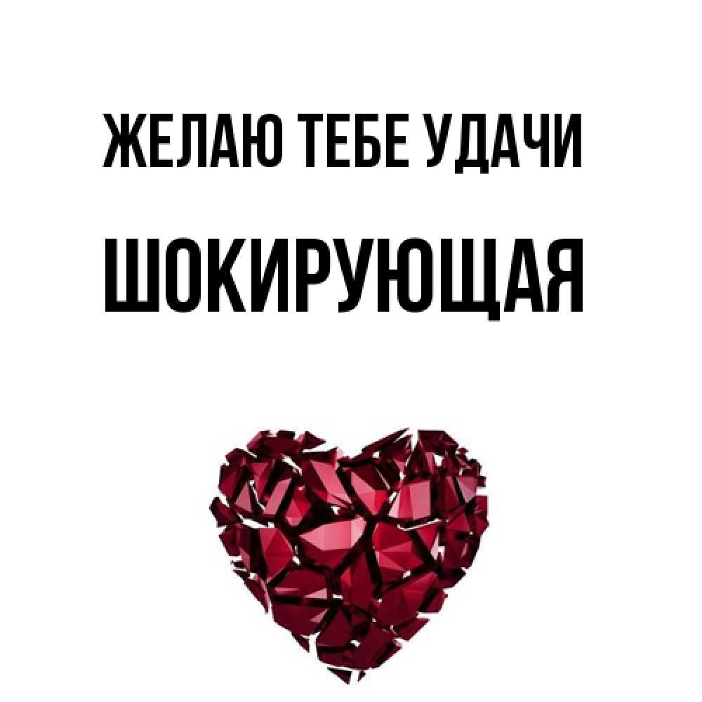 Открытка на каждый день с именем, Шокиpующая Желаю тебе удачи бордовое из кристаллов  1 Прикольная открытка с пожеланием онлайн скачать бесплатно 