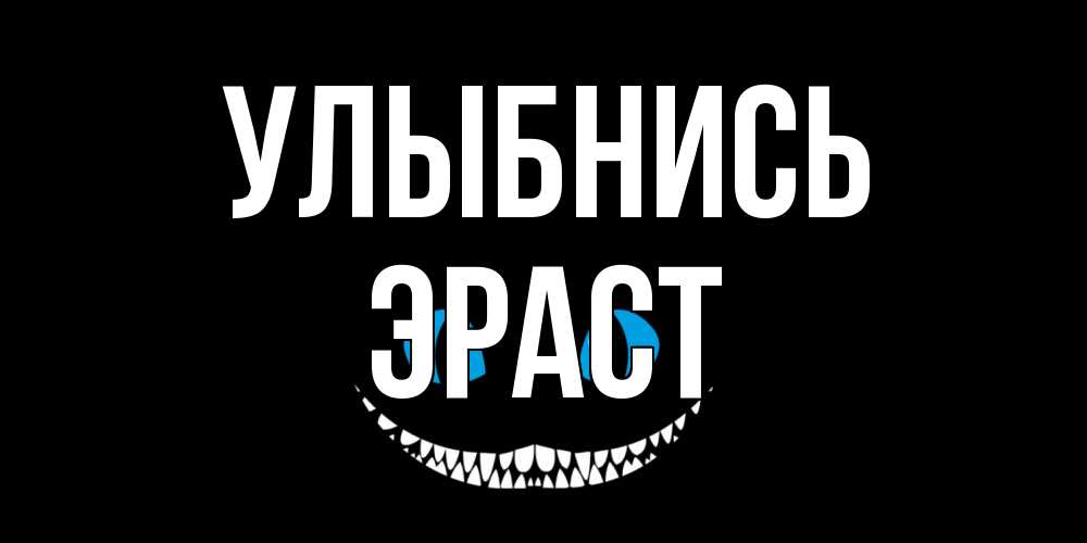 Открытка на каждый день с именем, Эраст Улыбнись кот улыбается Прикольная открытка с пожеланием онлайн скачать бесплатно 
