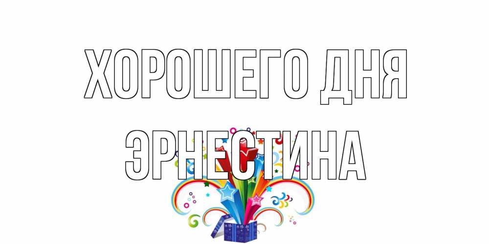 Открытка на каждый день с именем, Эрнестина Хорошего дня праздник Прикольная открытка с пожеланием онлайн скачать бесплатно 
