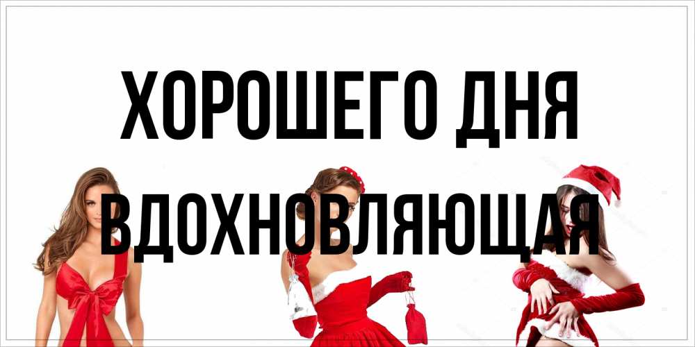 Открытка на каждый день с именем, вдохновляющая Хорошего дня пожелай парню отличного дня Прикольная открытка с пожеланием онлайн скачать бесплатно 